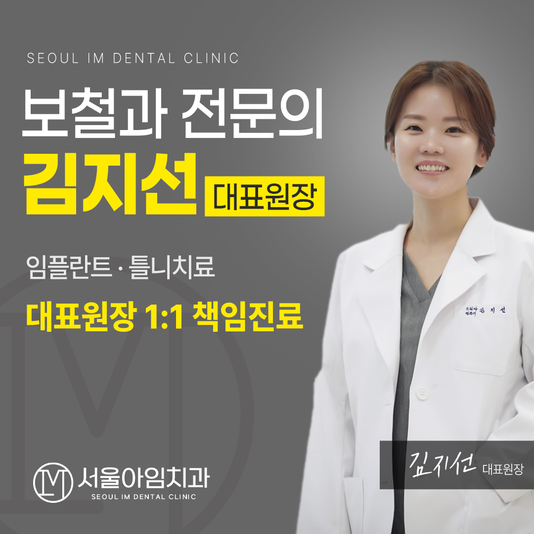서울아임치과의원