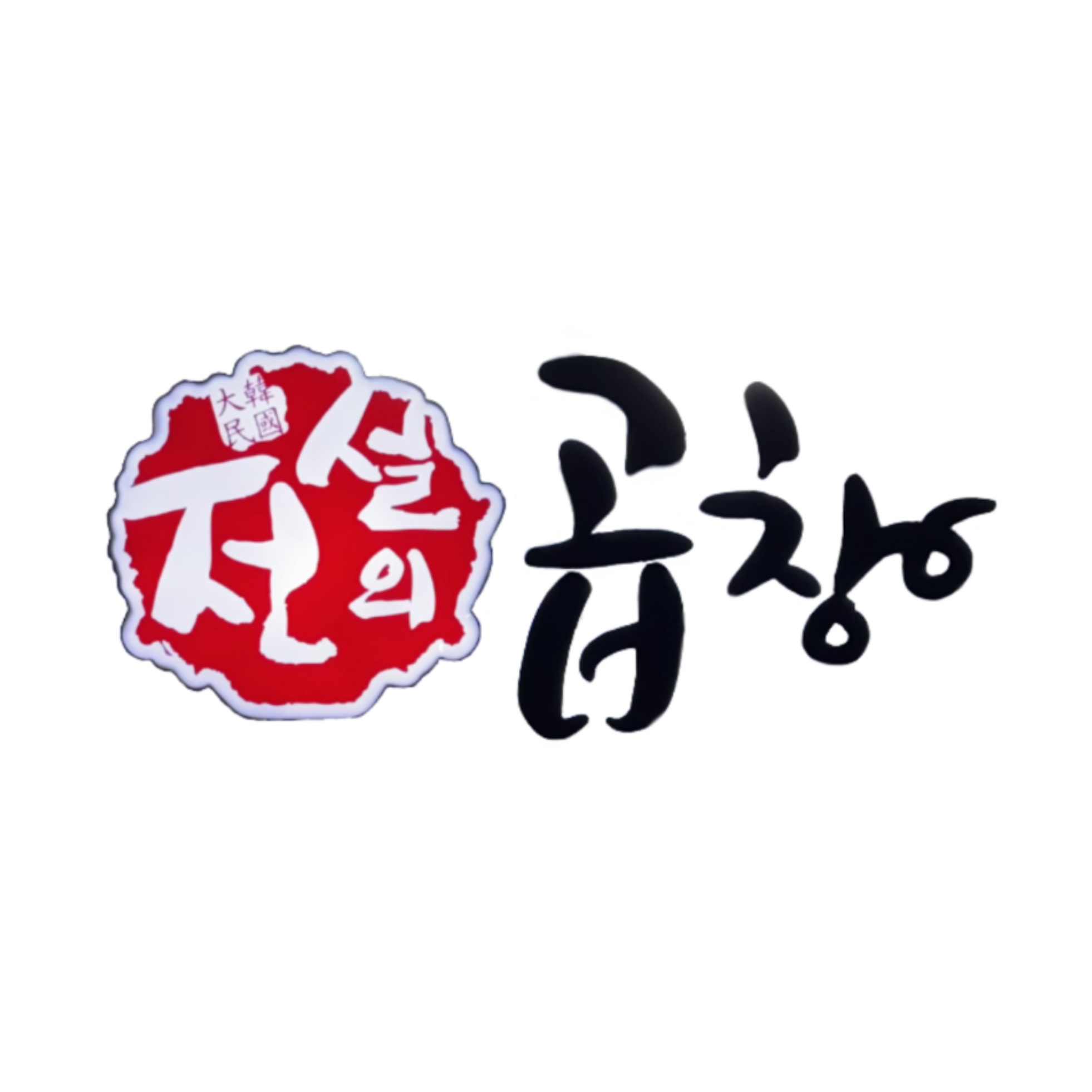 전설의곱창 에버랜드역점