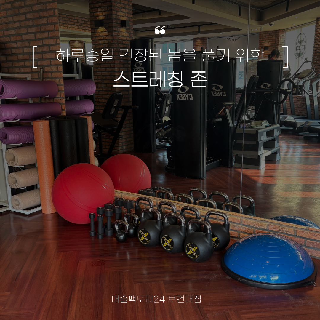 머슬팩토리24 보건대점
