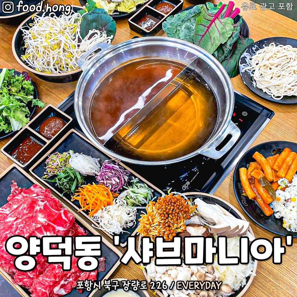 샤브마니아 포항양덕점
