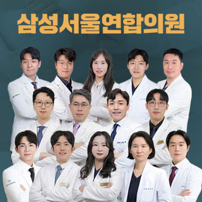 삼성서울연합의원
