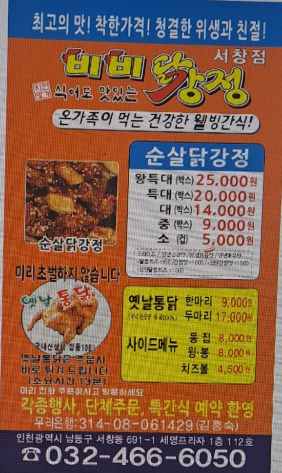 비비닭강정 서창점