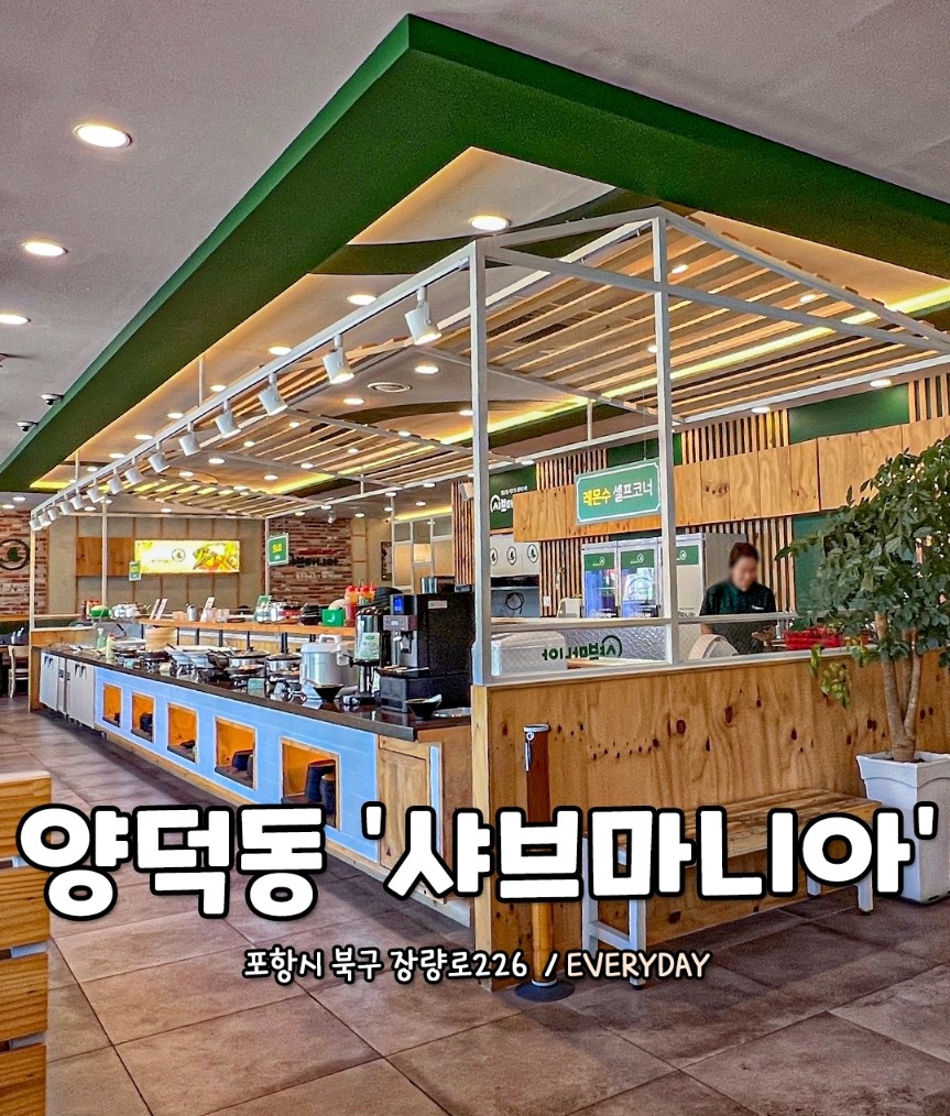 샤브마니아 포항양덕점