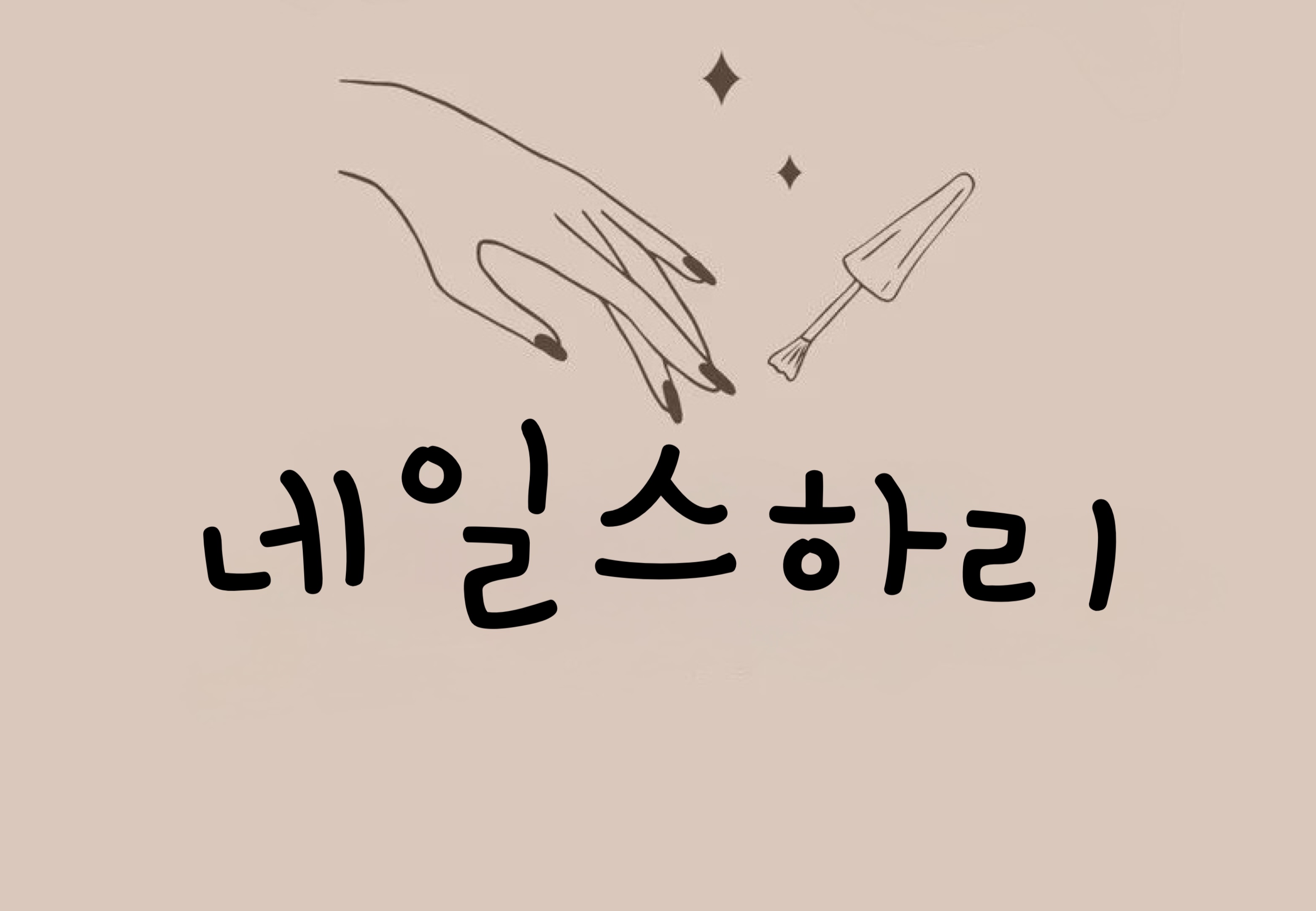 네일스하리 대표 이미지