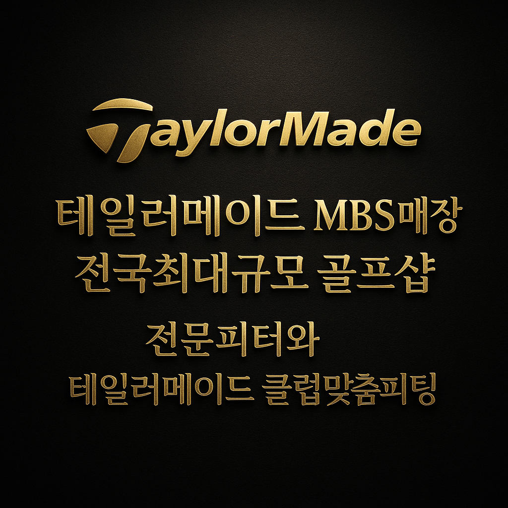 테일러메이드 하남점