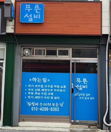 푸른설비