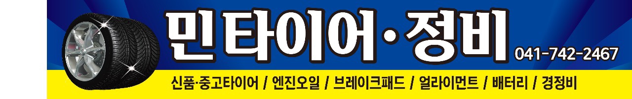 민중고타이어 대표 이미지