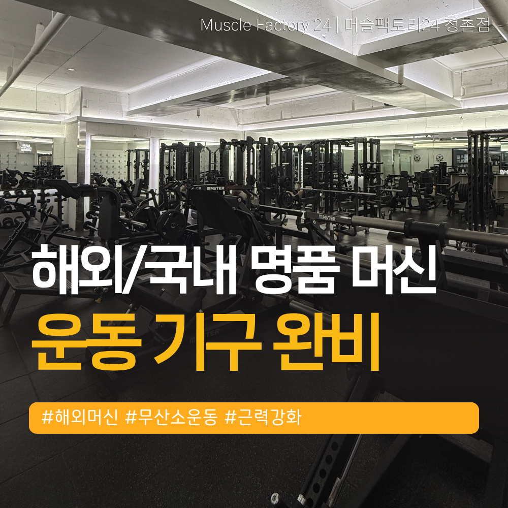 머슬팩토리24 정촌점