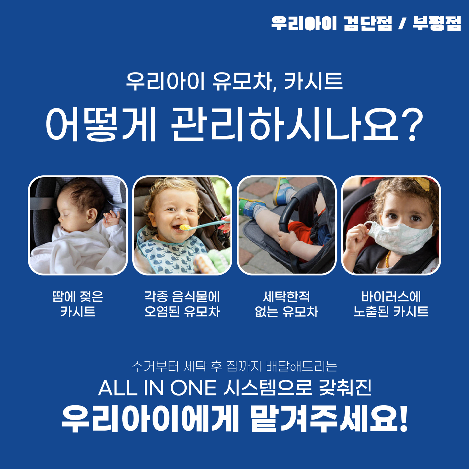 카시트세탁 유모차세탁 우리아이 부평점