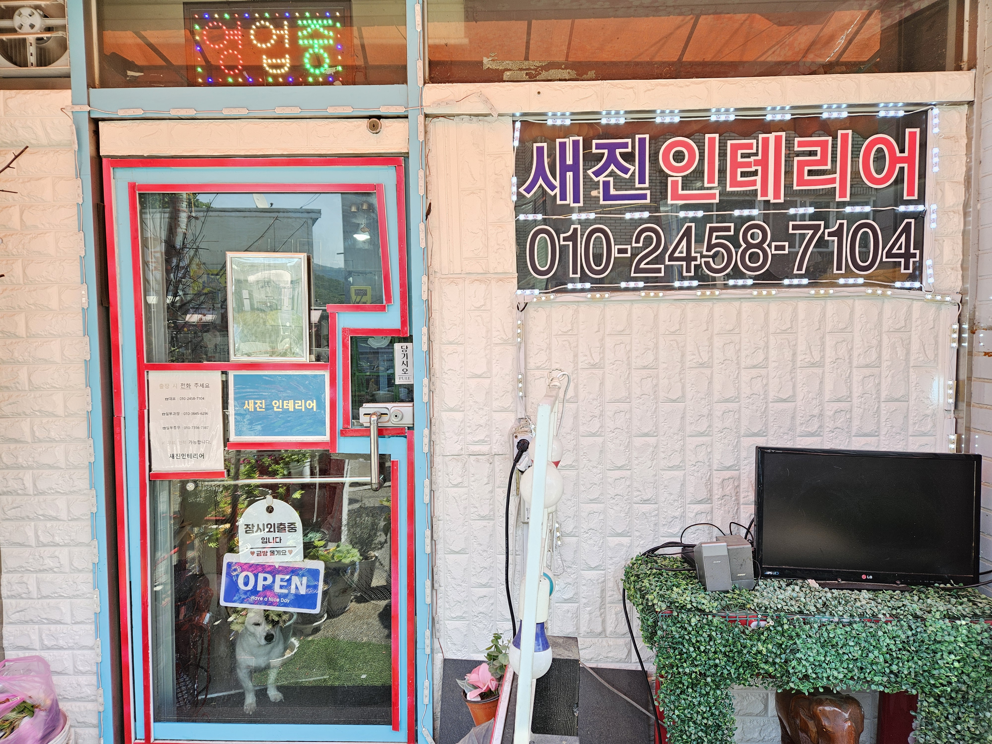 새진인테리어