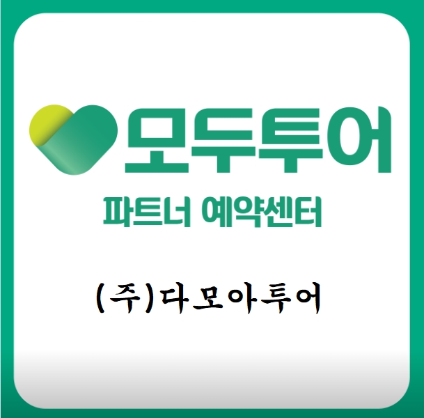 모두투어 다모아투어