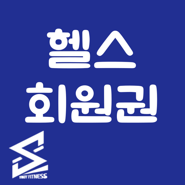 스테디휘트니스 안중점