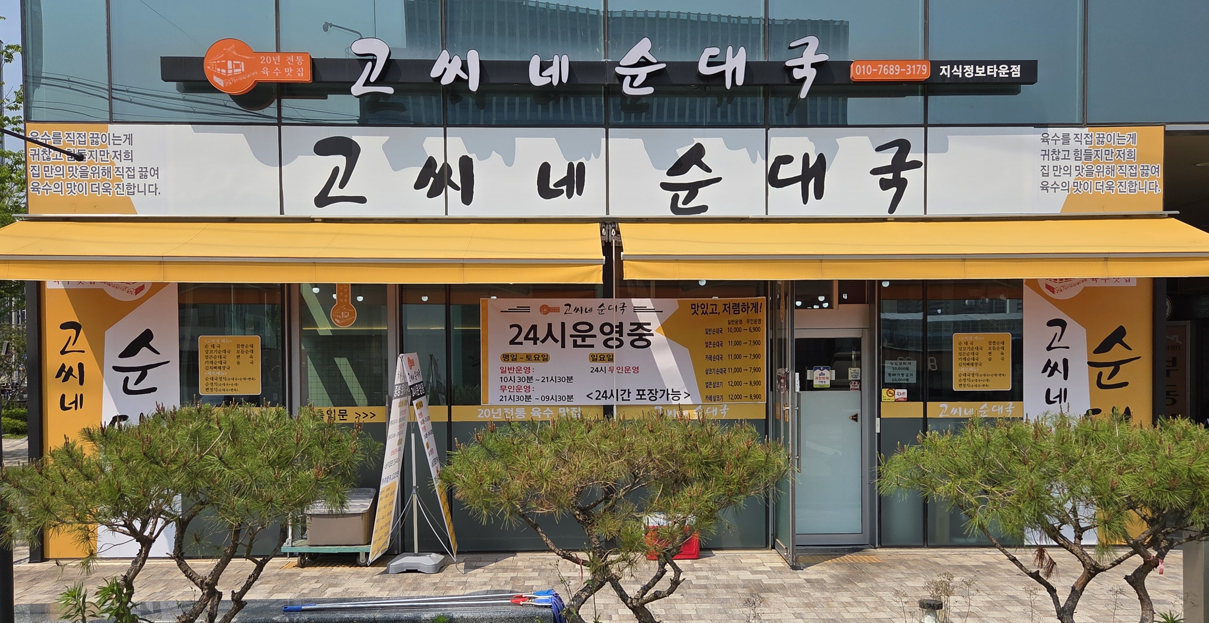 고씨네순대국