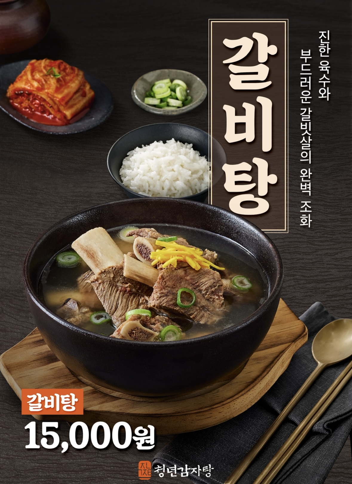 갈비탕