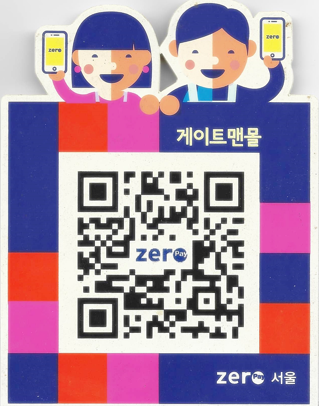 참좋은세상_게이트맨몰