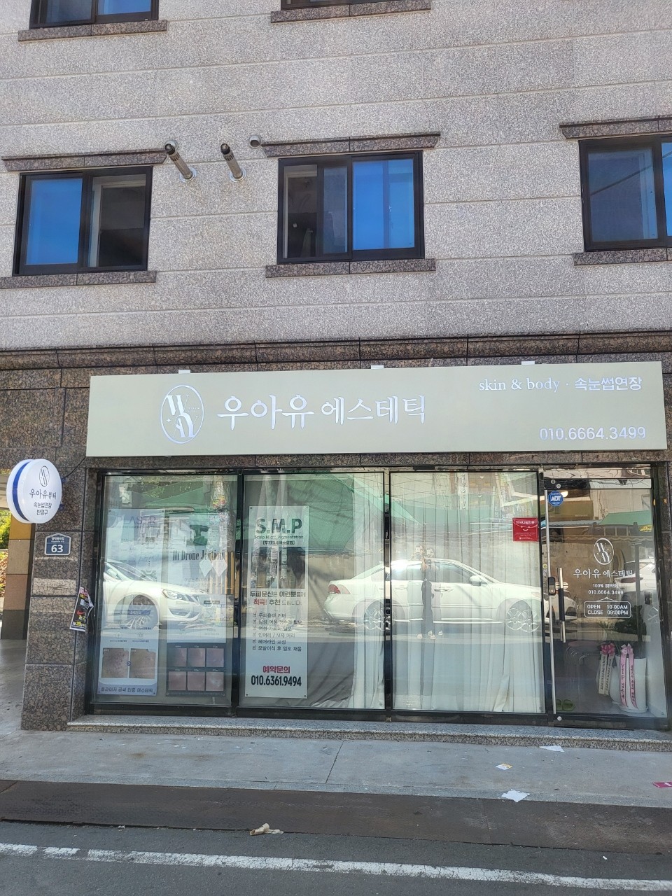 우아유에스테틱
