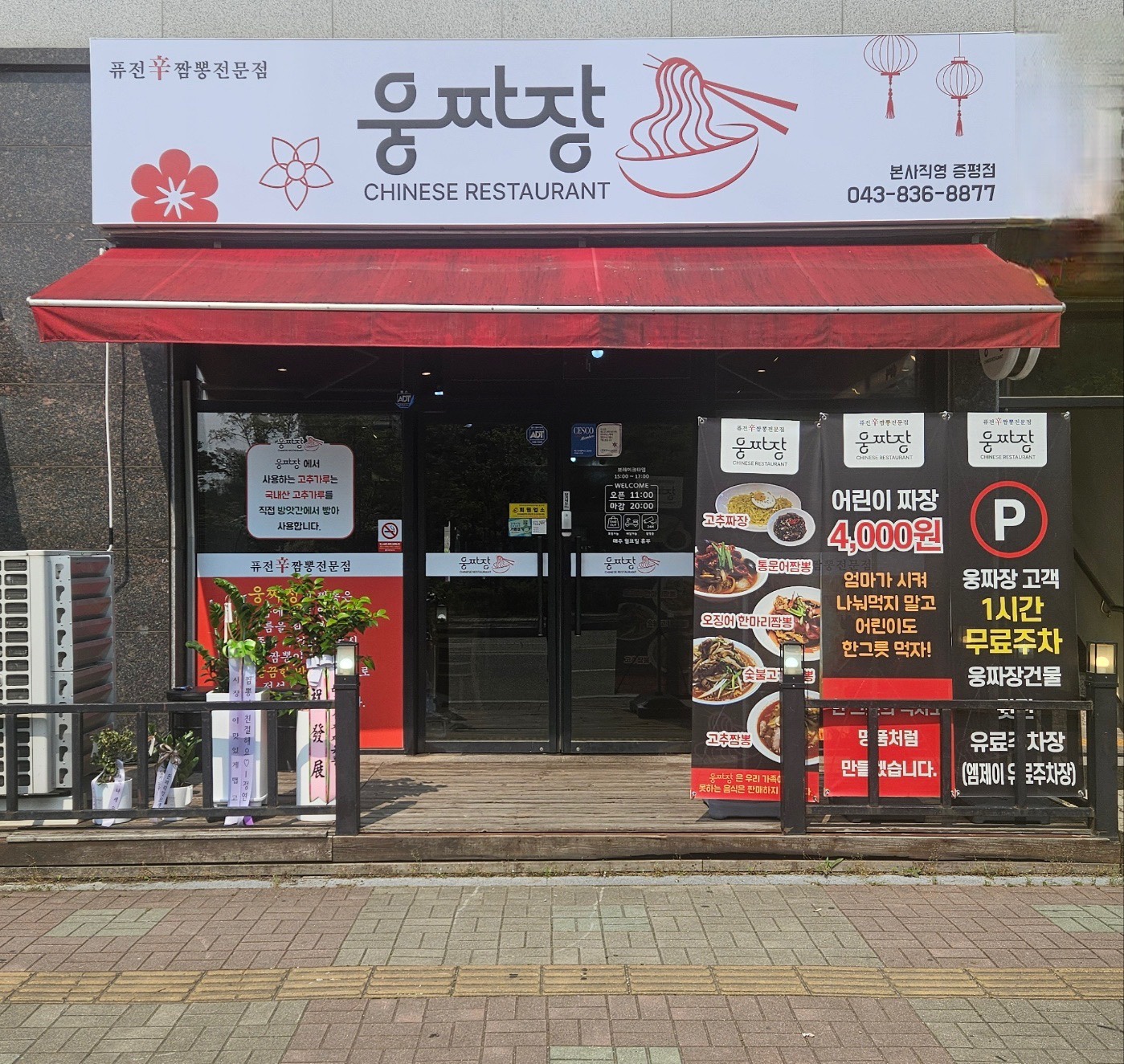 웅짜장 증평직영점