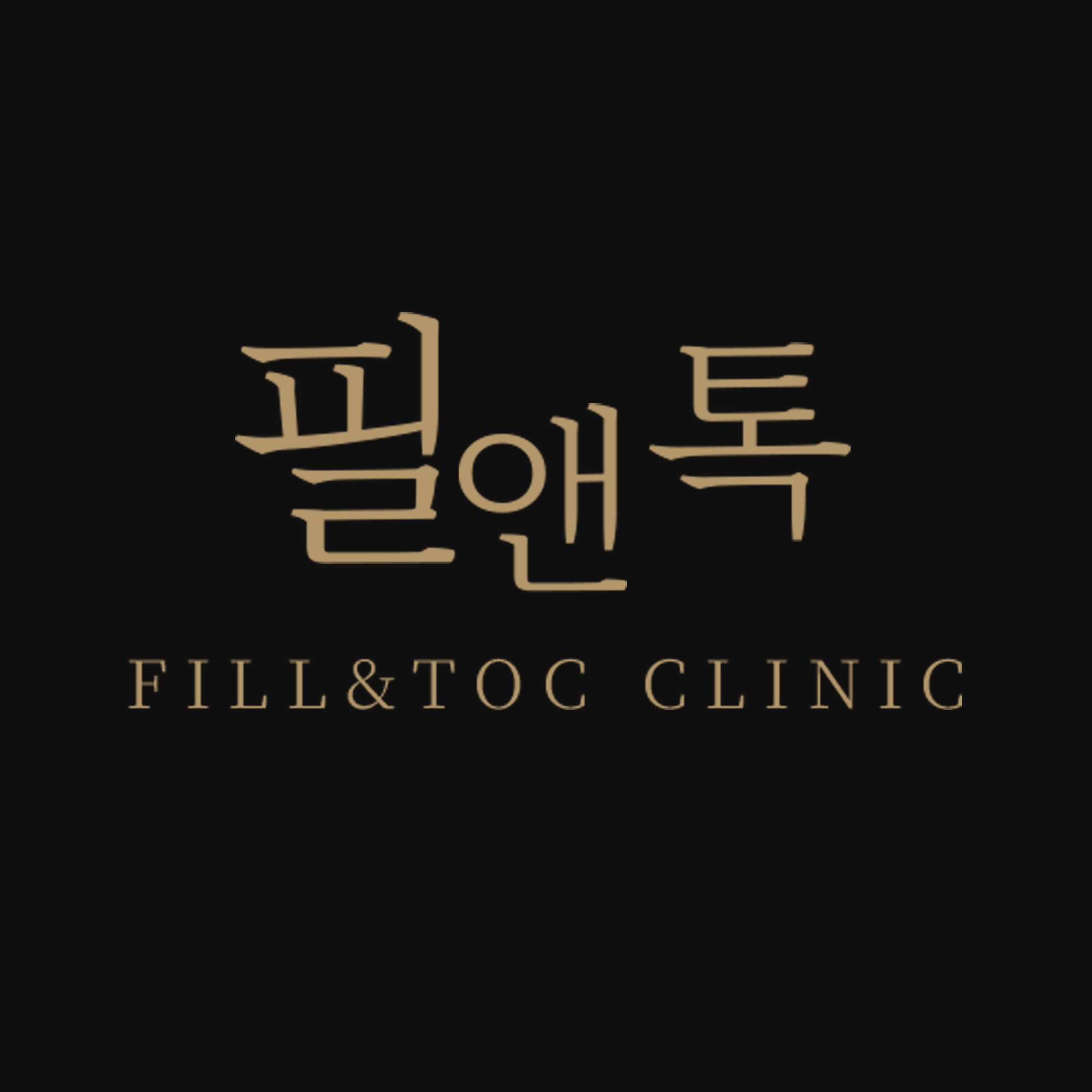 필앤톡의원