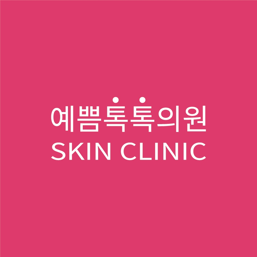 예쁨톡톡의원
