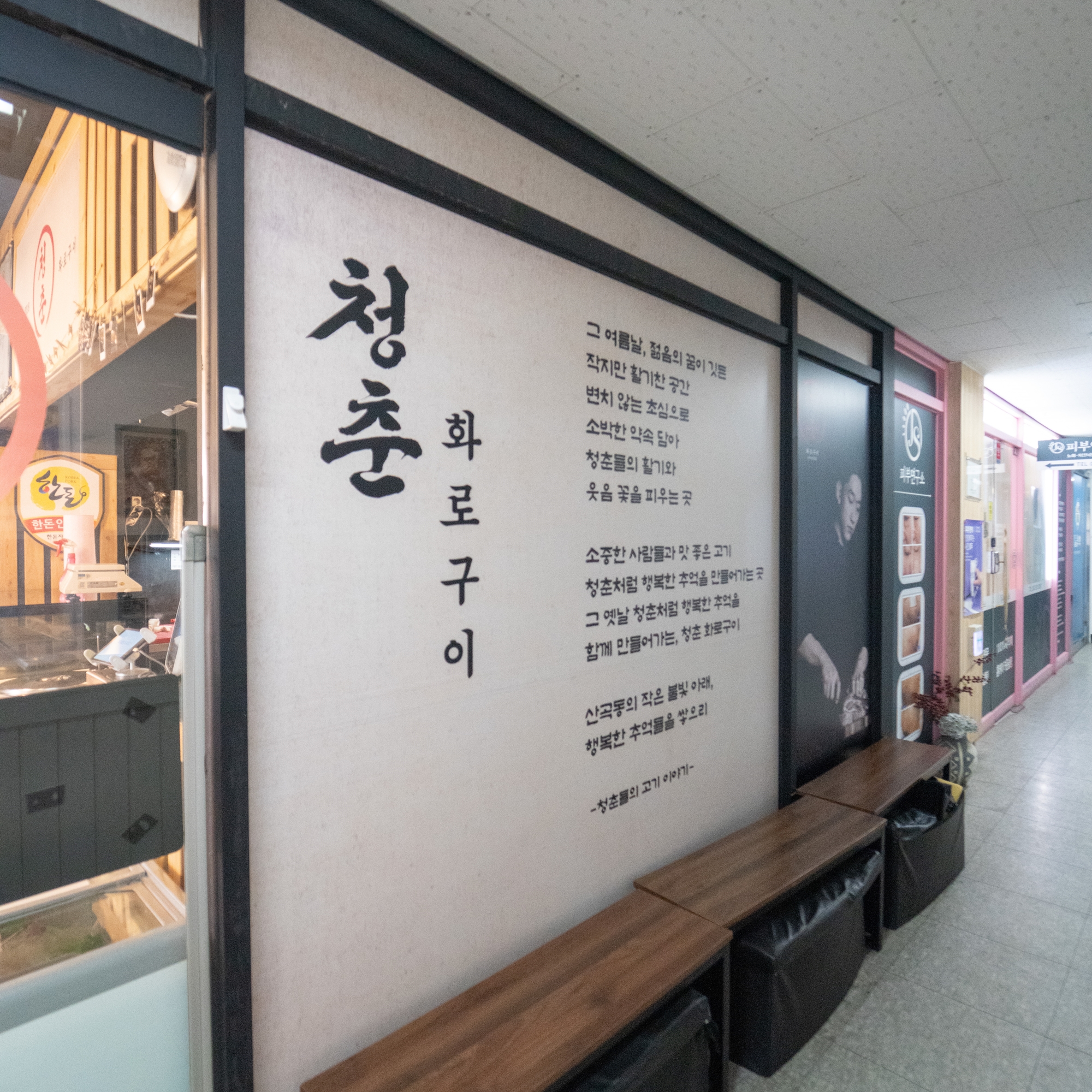 청춘화로구이 부평산곡점