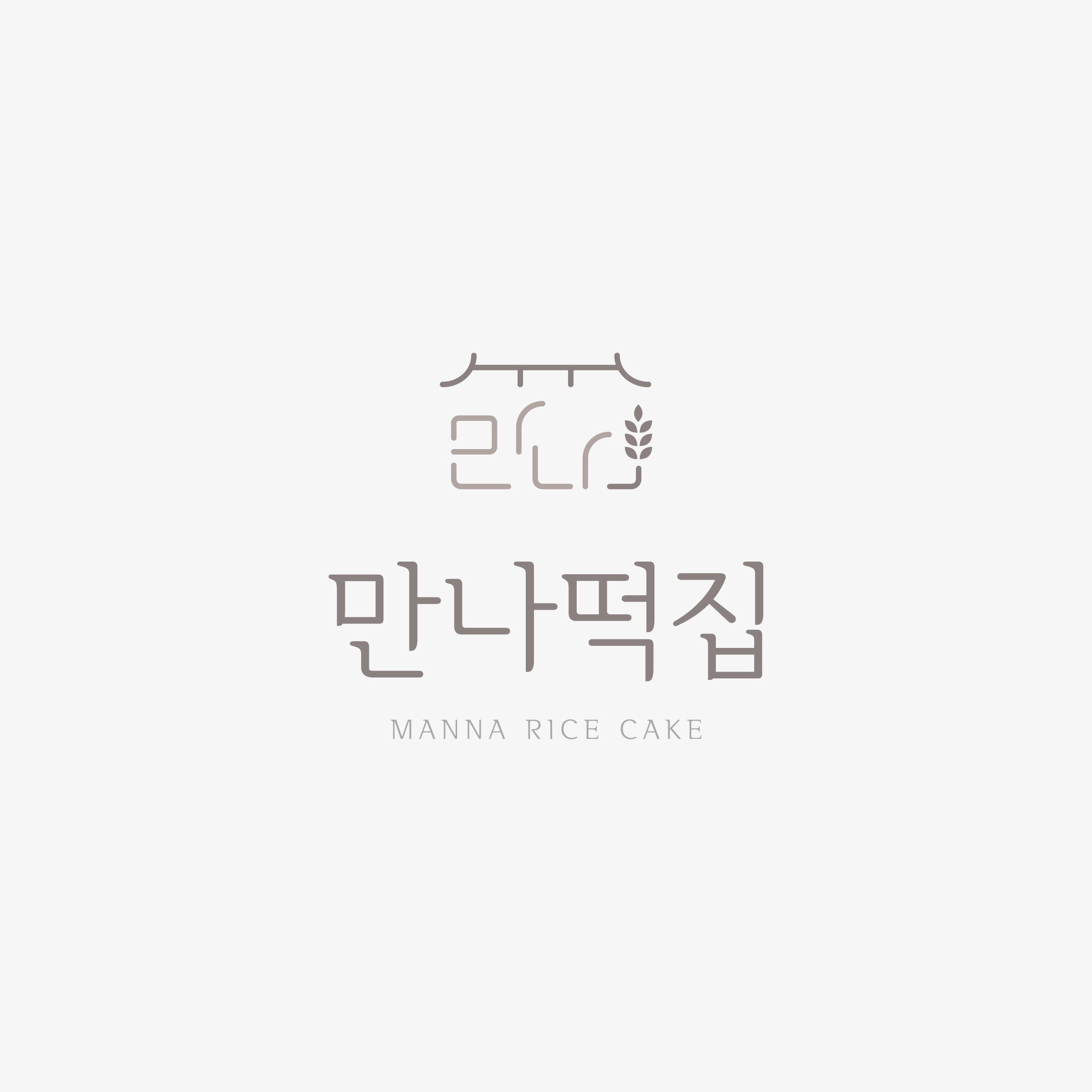 만나떡집