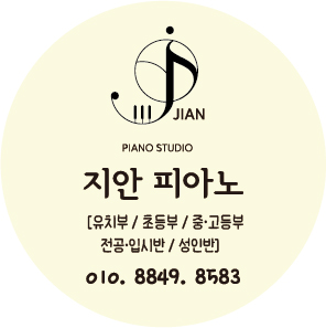 지안피아노스튜디오 음악교습소
