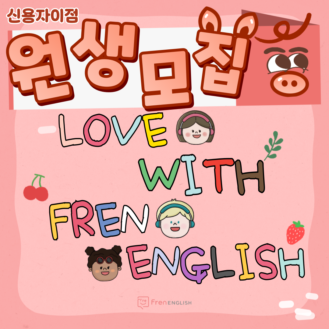프렌잉글리시 조쌤영어학원