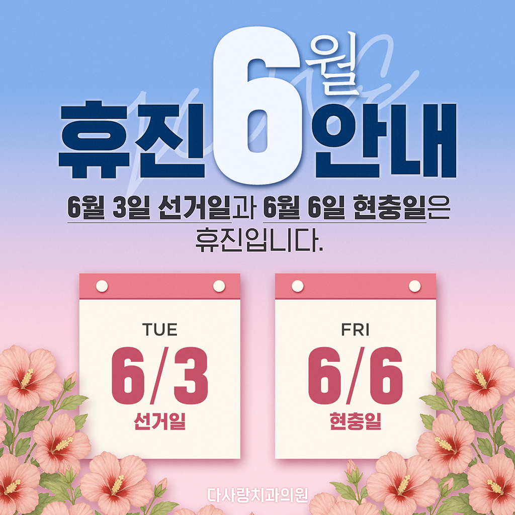 다사랑치과의원
