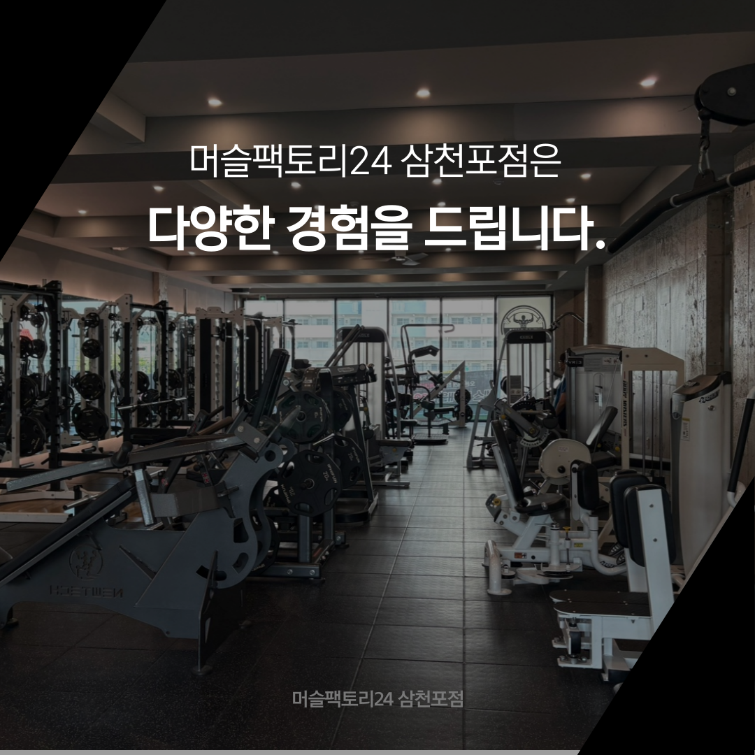 머슬팩토리24 삼천포점