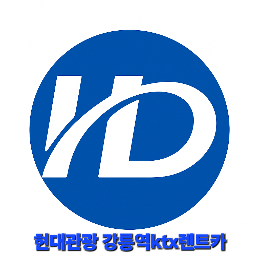 현대관광렌트카 강릉역케이티엑스영업소