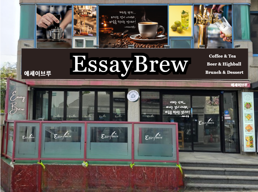 에세이브루