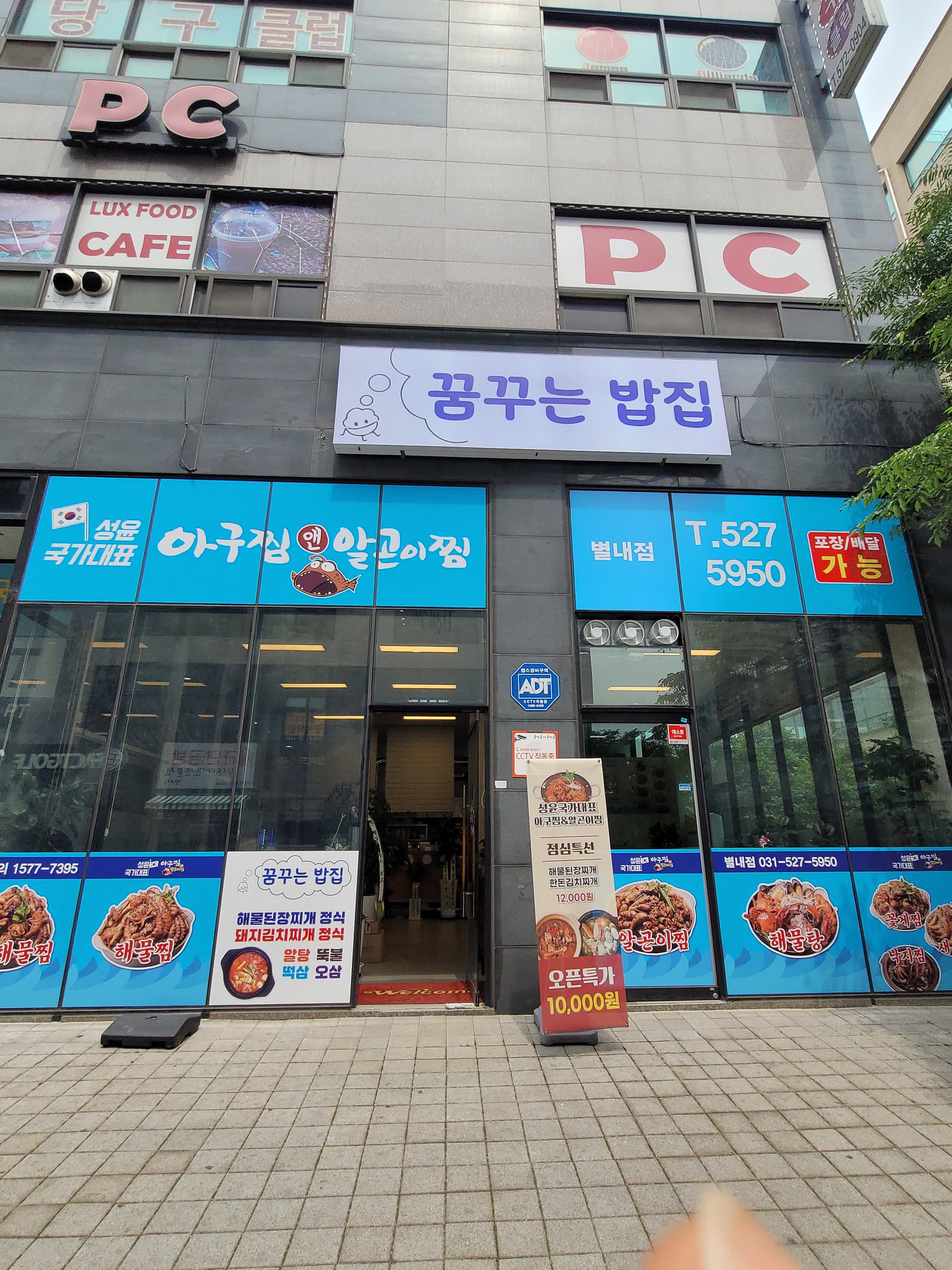 꿈꾸는밥집 성윤국가대표아구찜