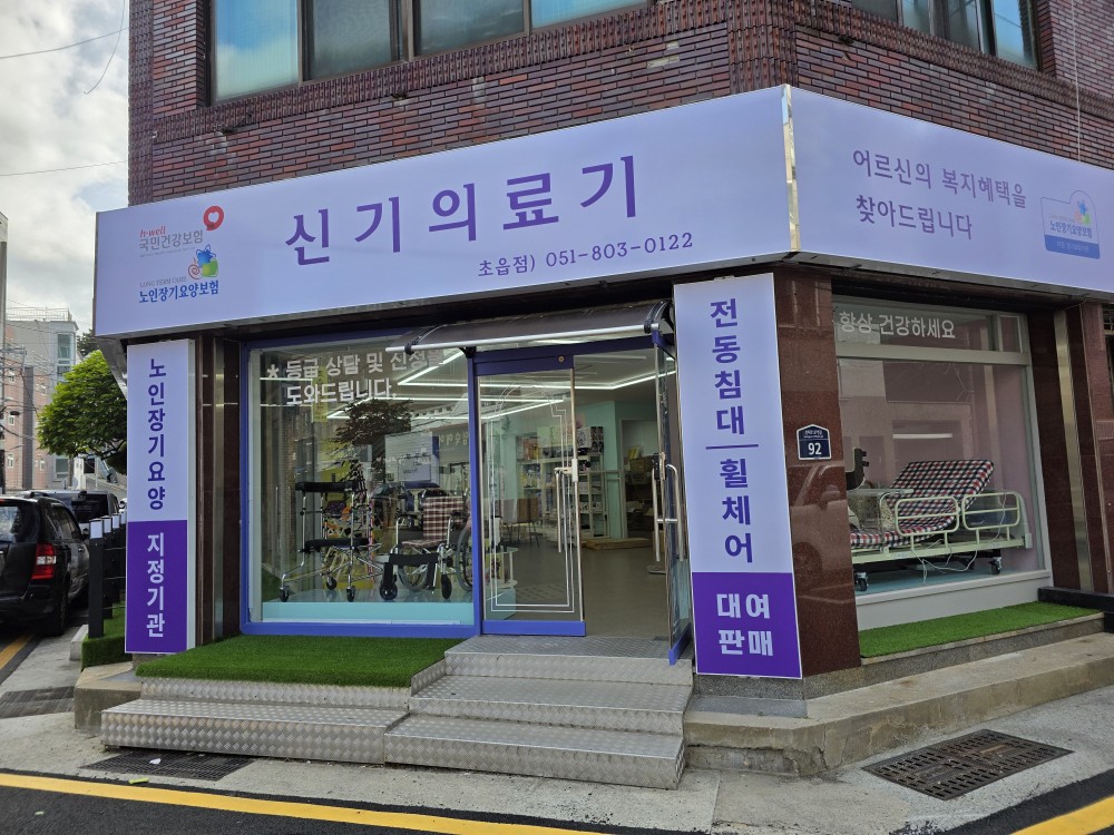 신기의료기 초읍점