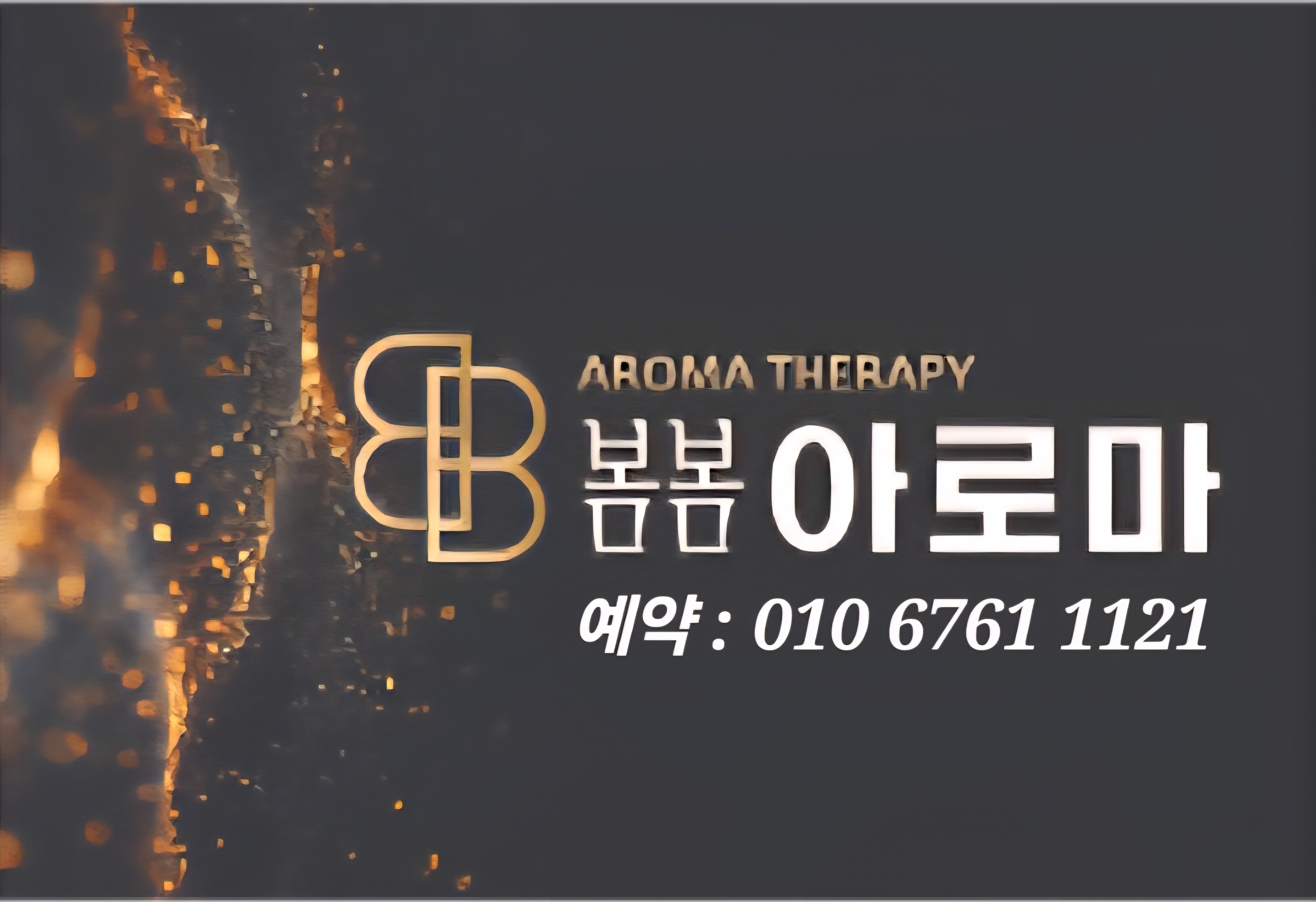 봄봄아로마테라피