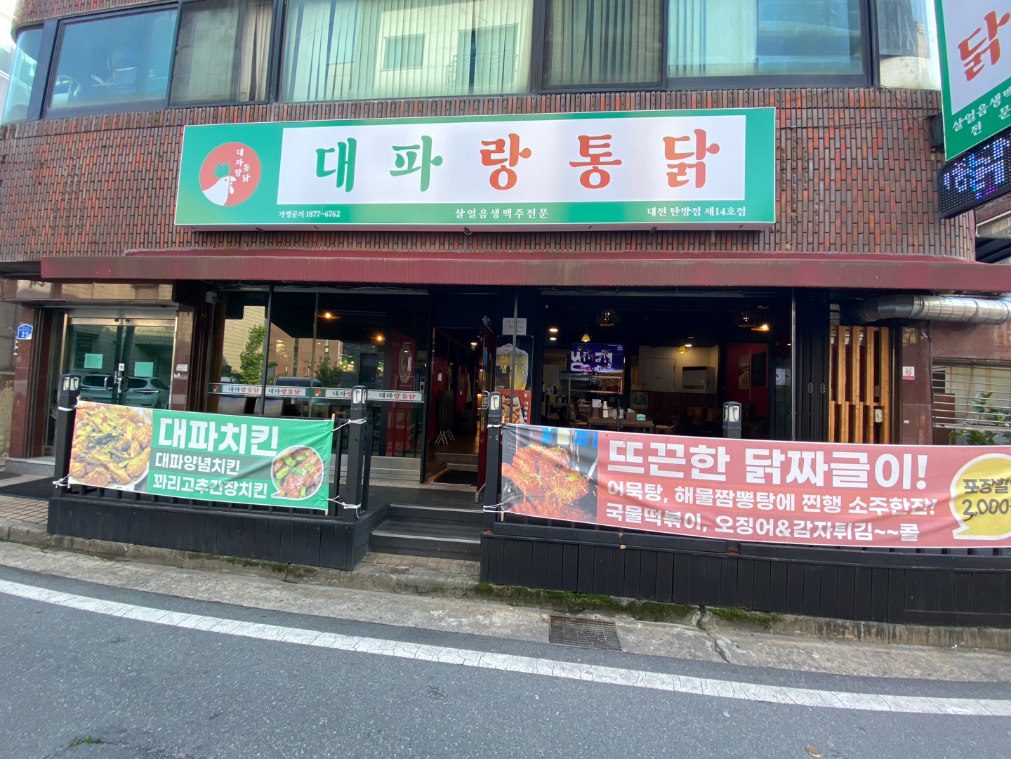 대파랑통닭 탄방점