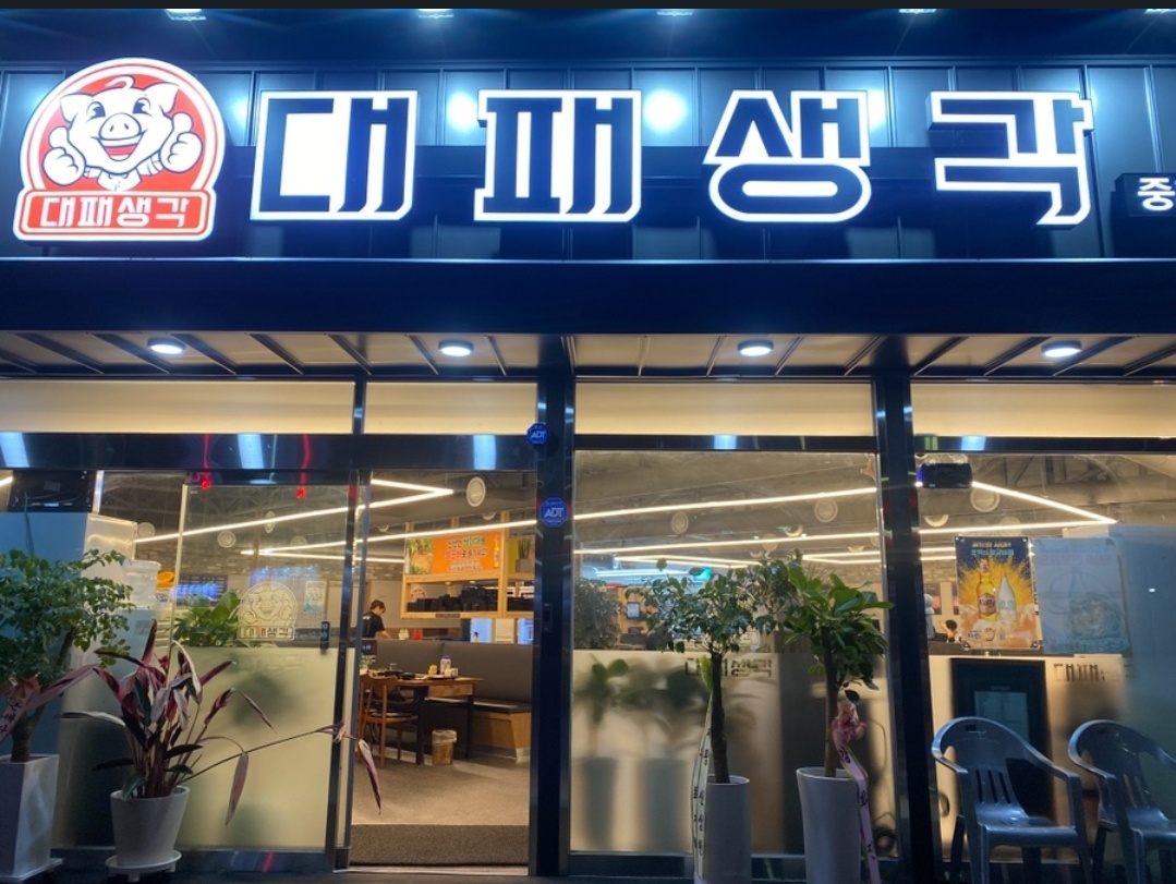 대패생각 중리점
