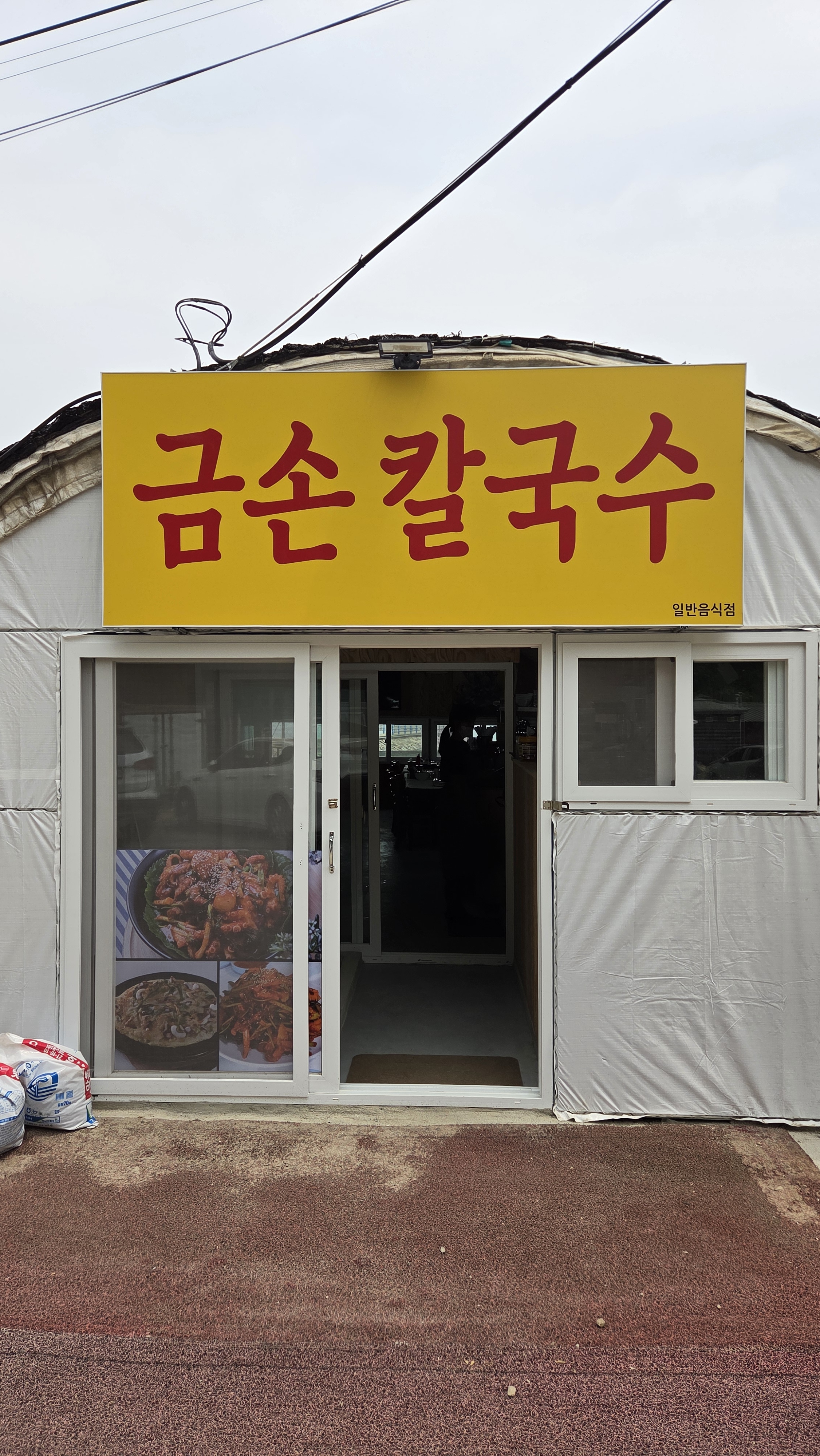금손칼국수