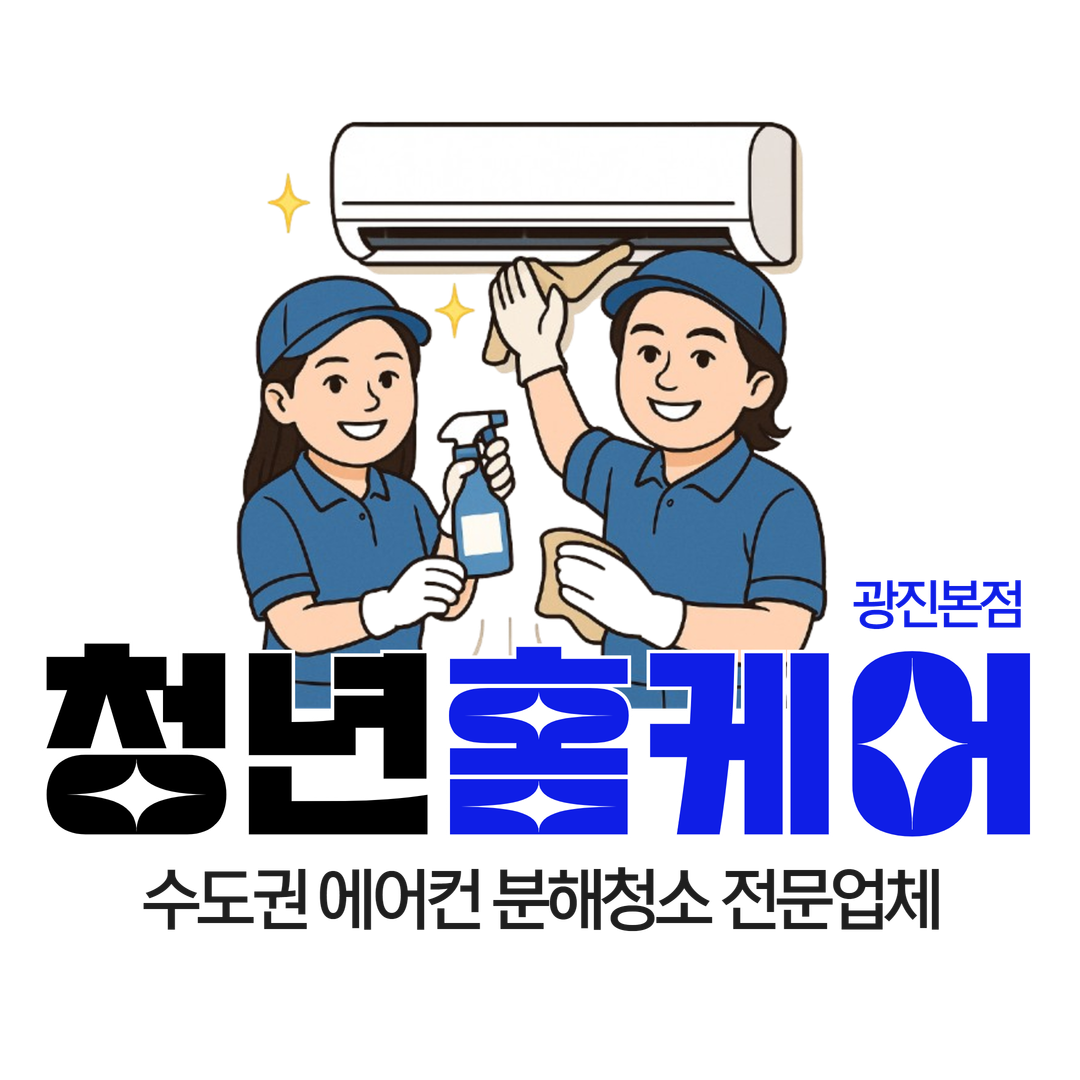 청년홈케어 광진본점