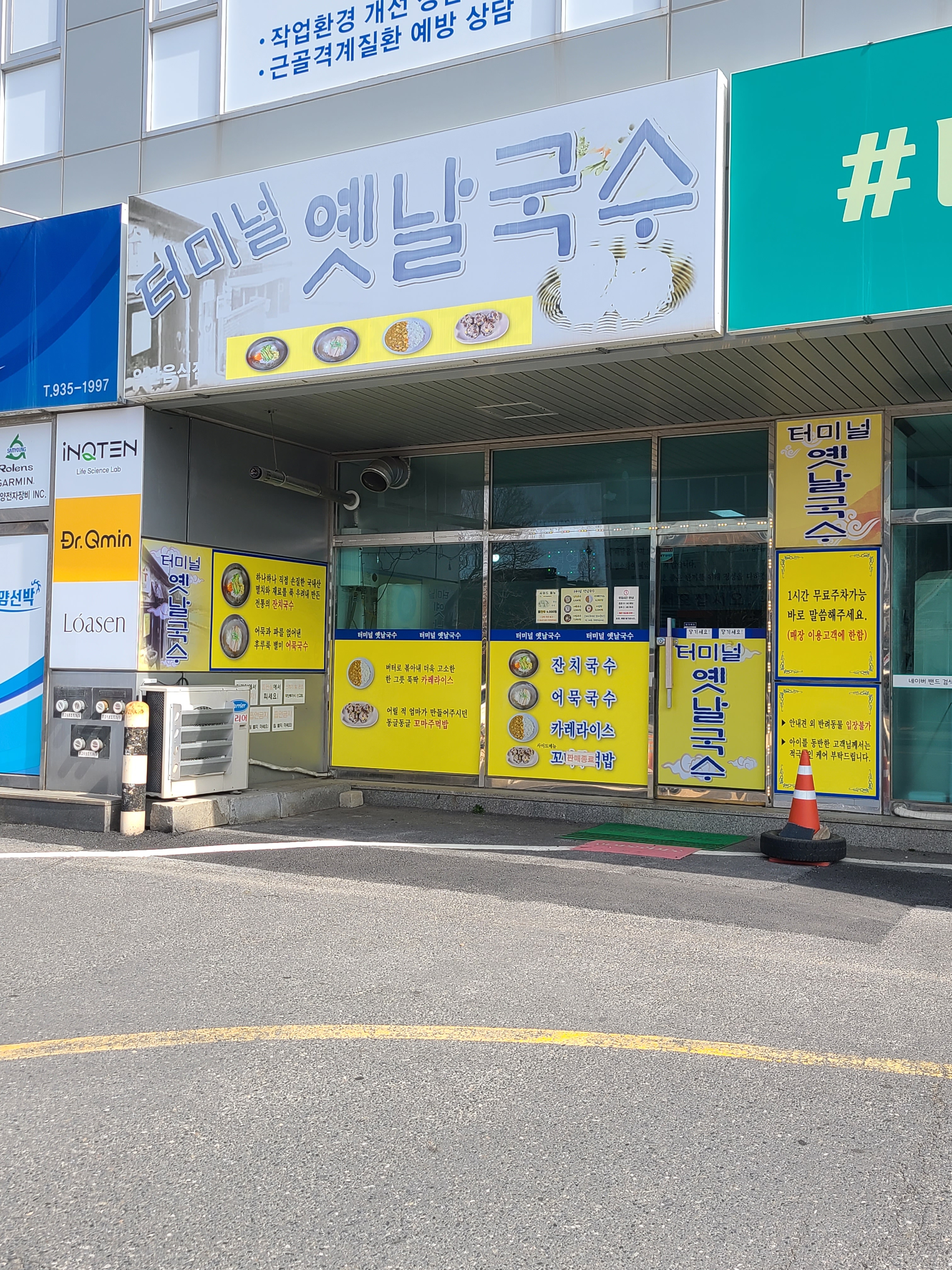 터미널옛날국수