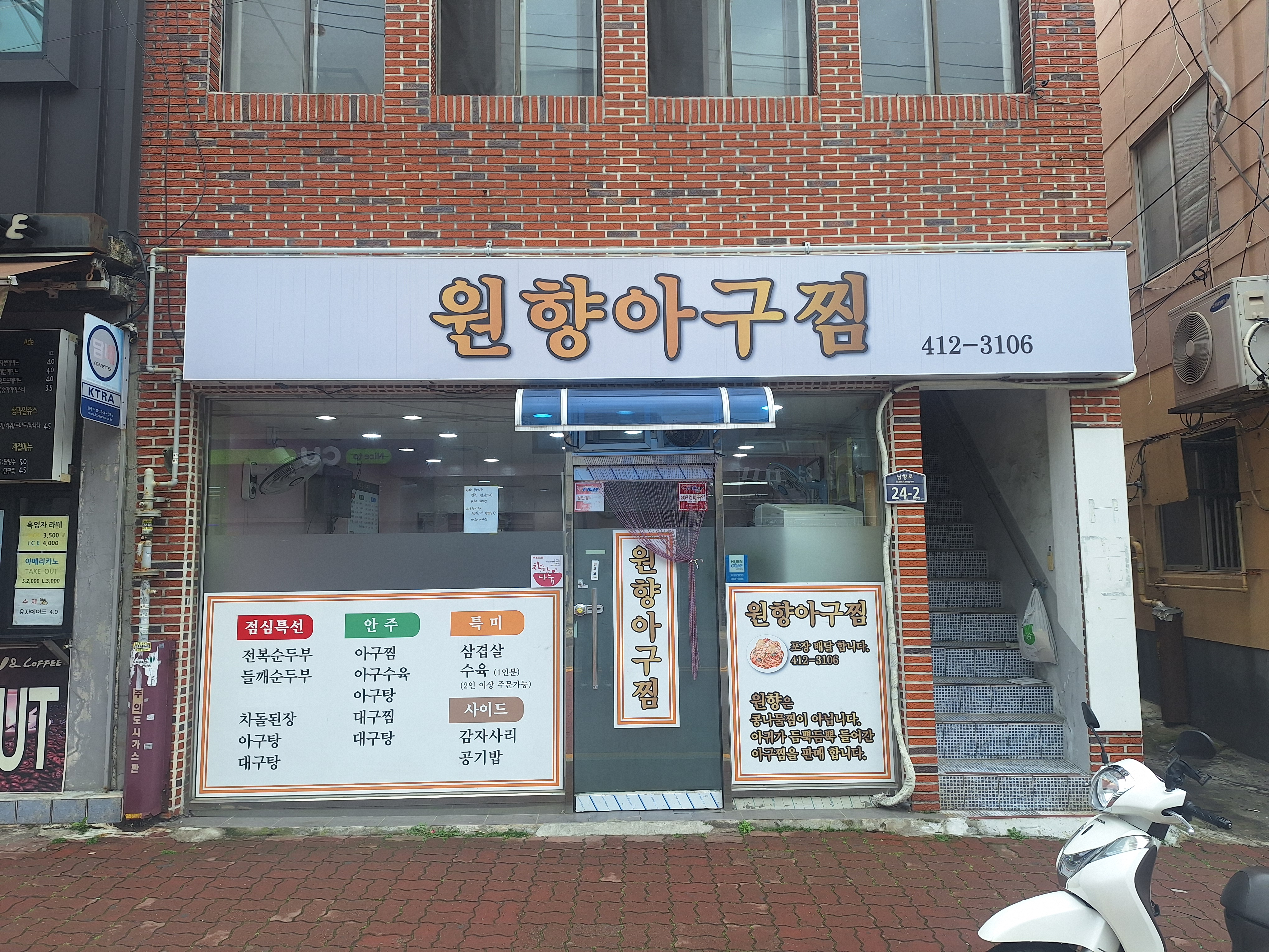 원향아구찜