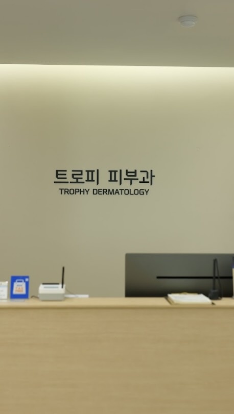트로피 피부과 의원