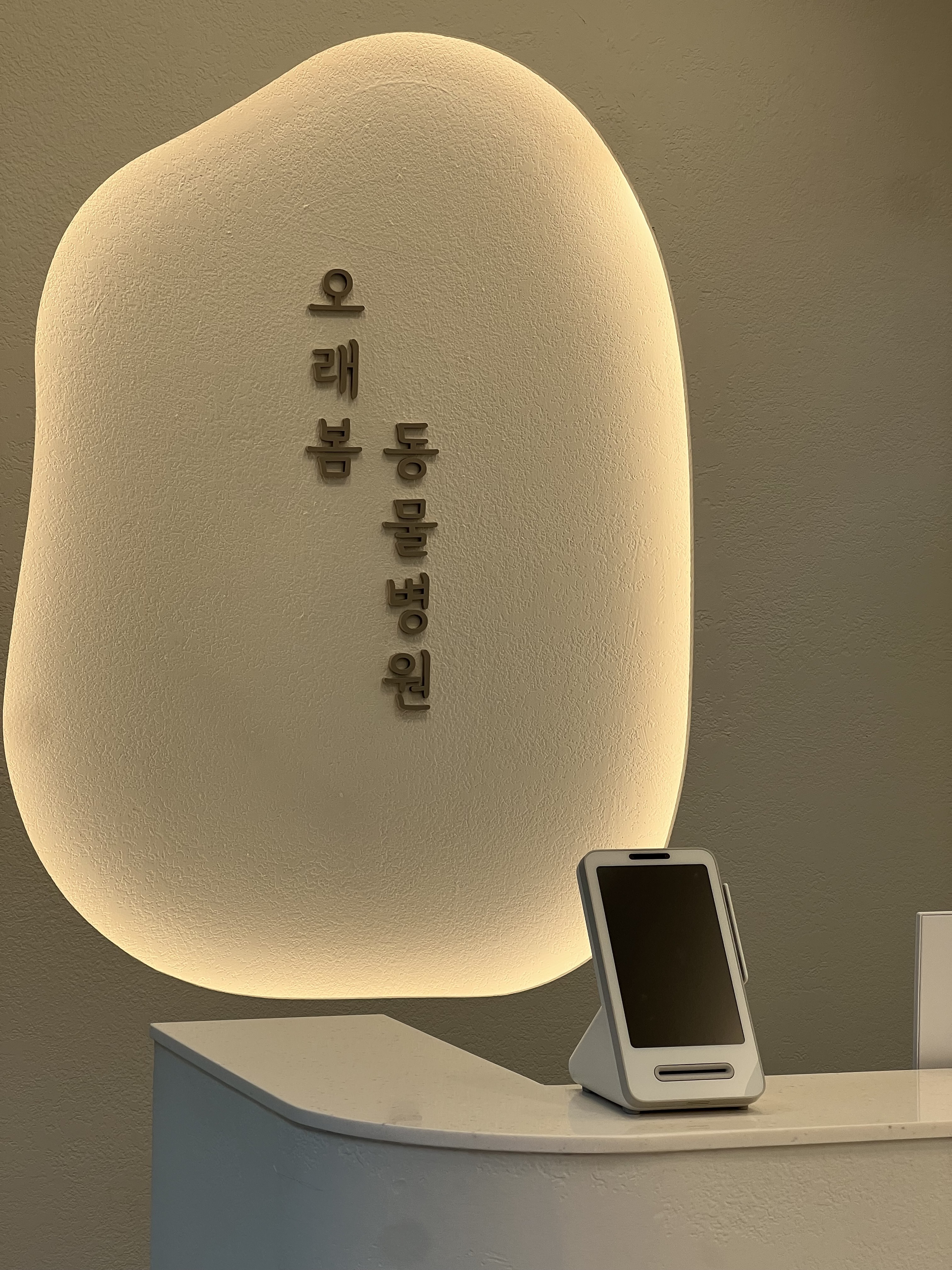 오래봄동물병원 대표 이미지