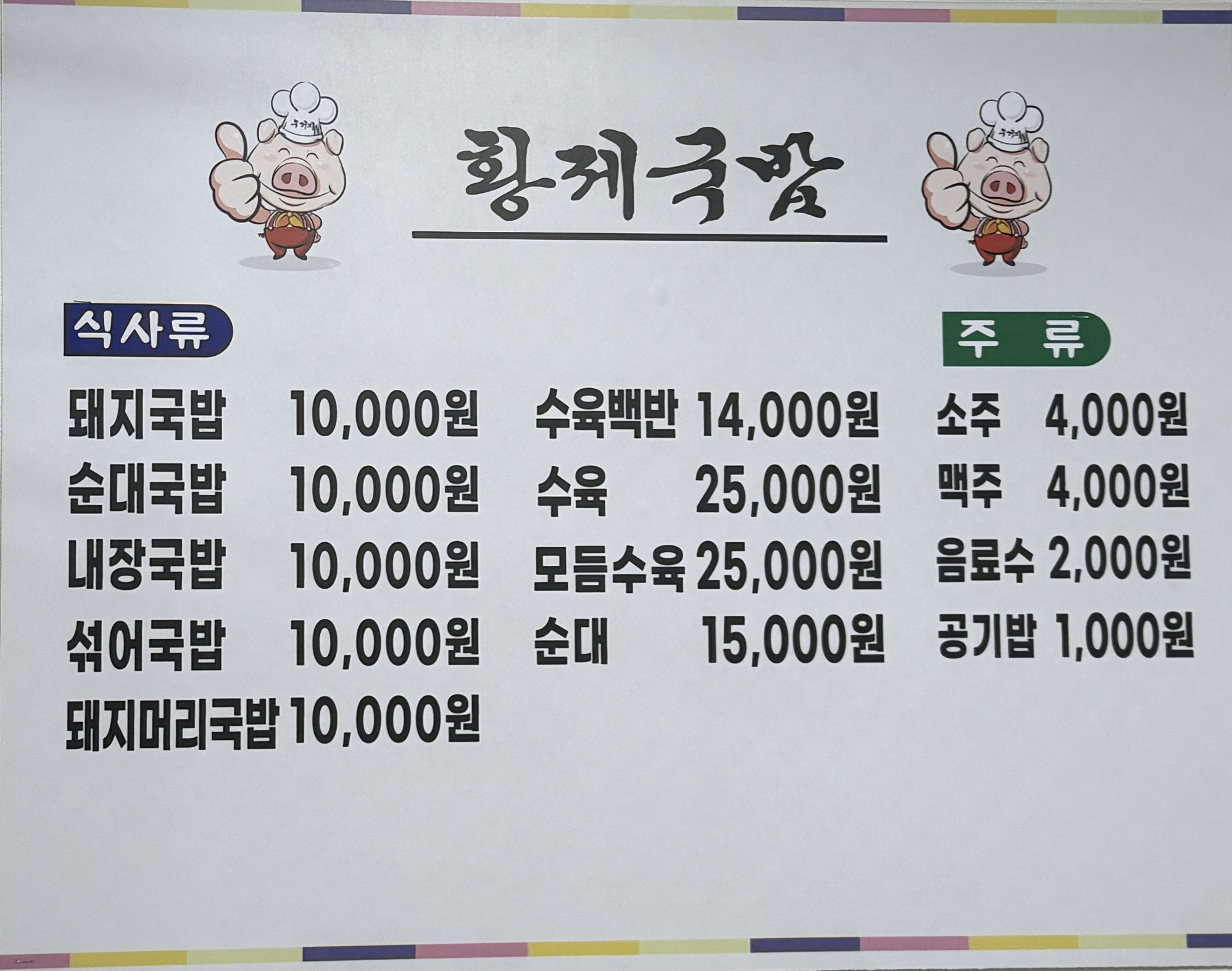 황제국밥