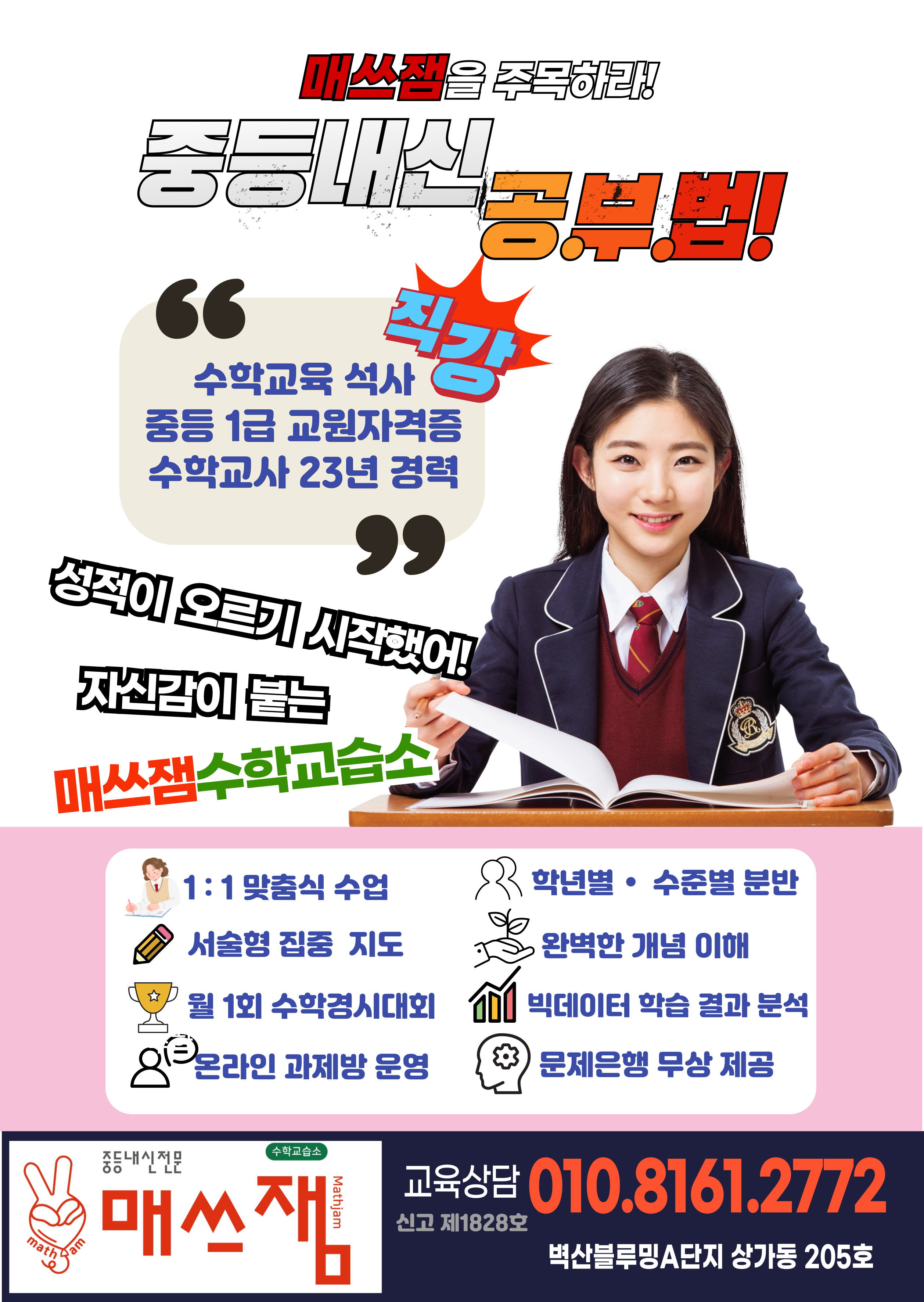 매쓰잼수학교습소