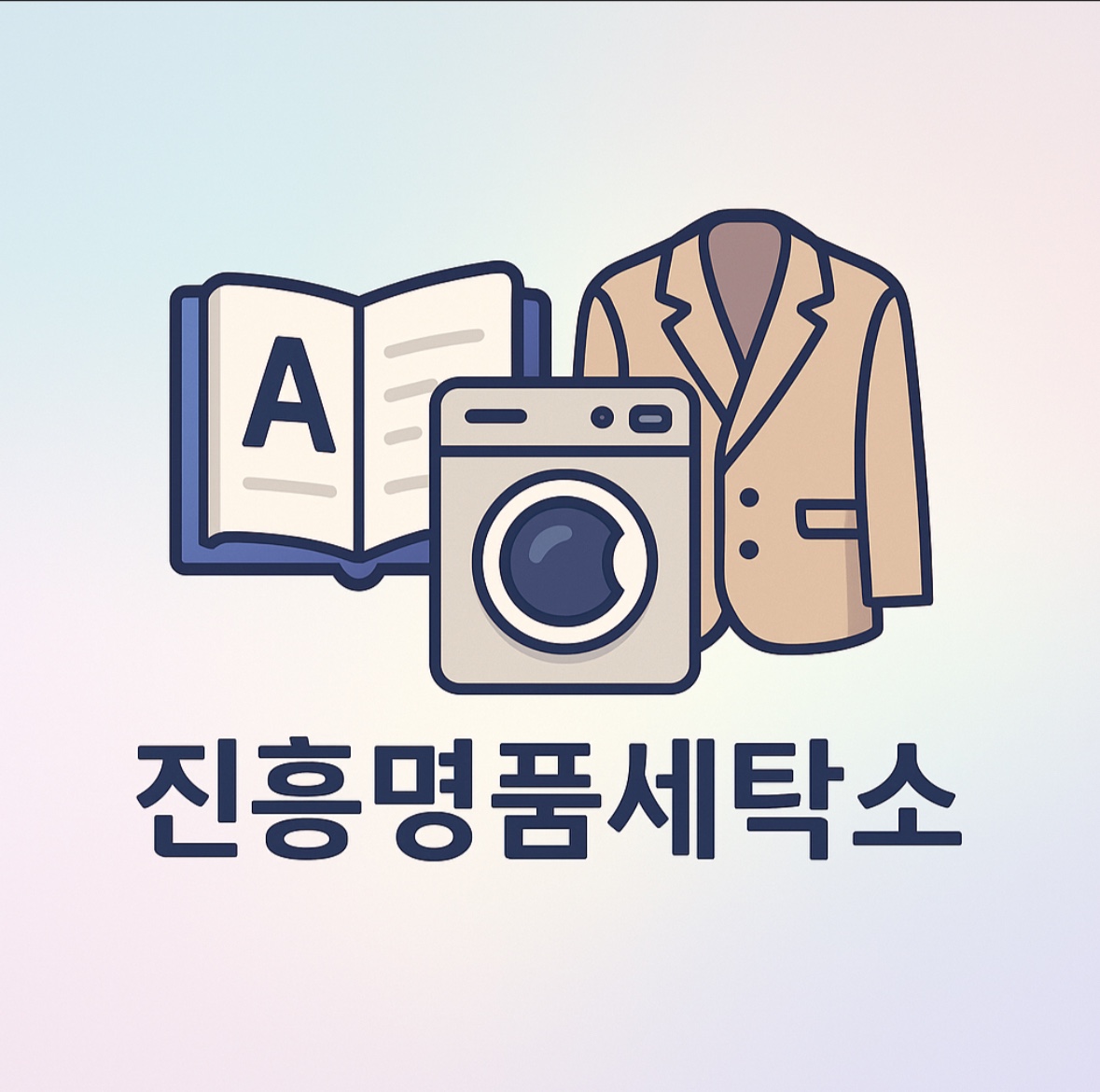 진흥명품세탁