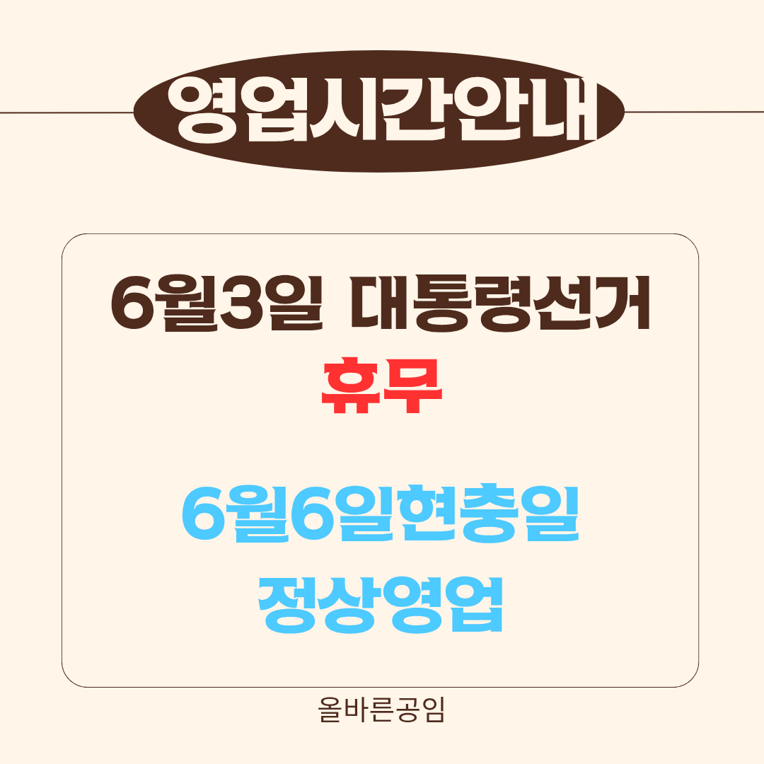 올바른 공임