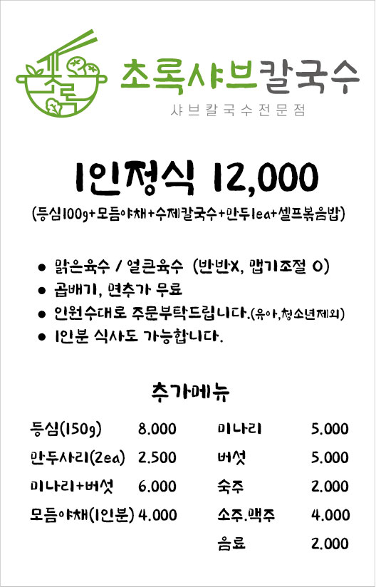 초록 샤브칼국수
