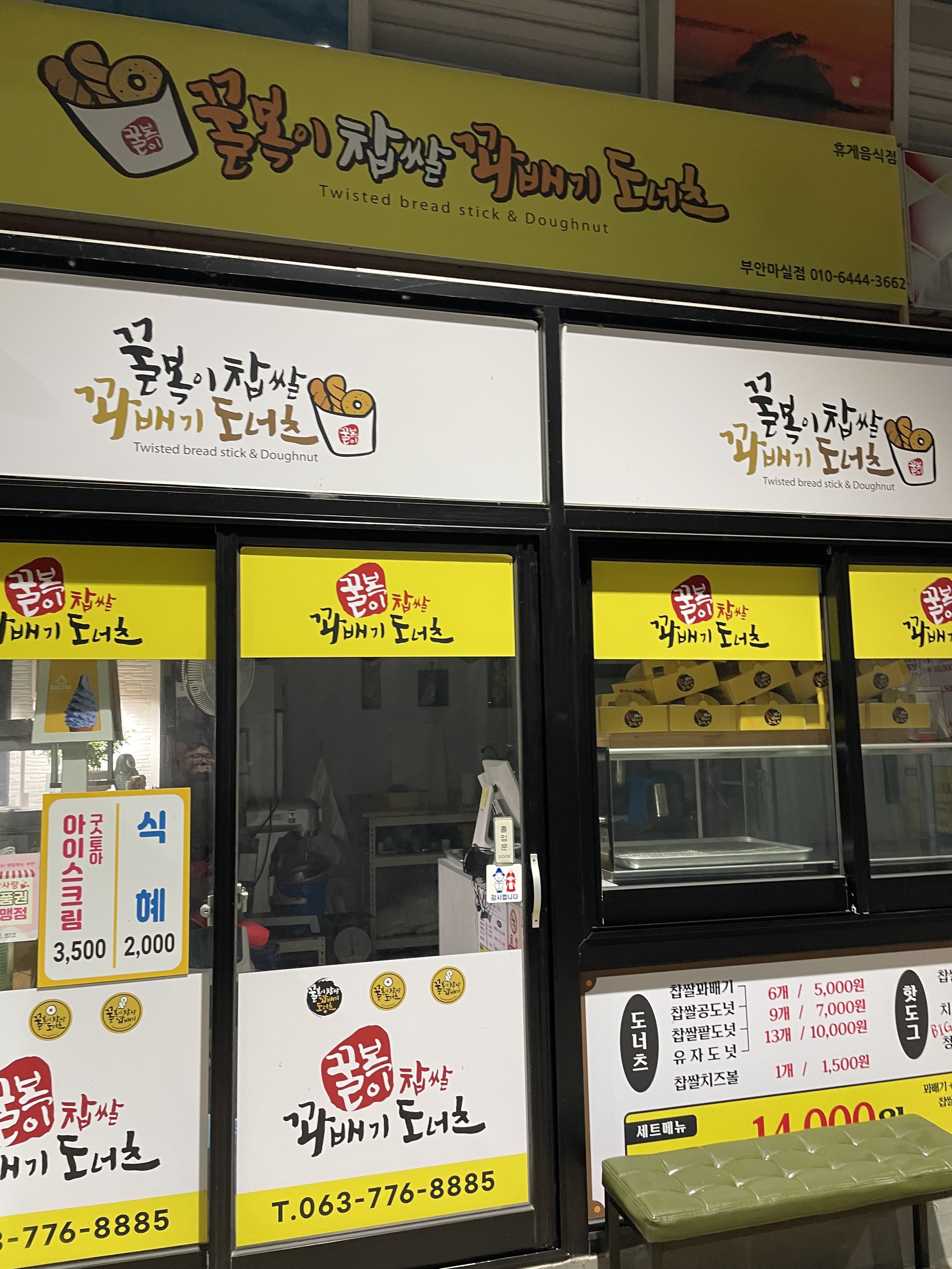 꿀복이찹쌀꽈배기도너츠 부안마실점