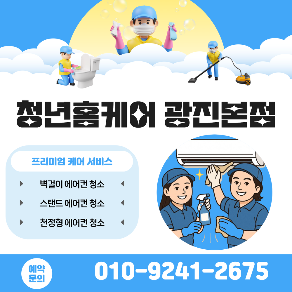 청년홈케어 광진본점