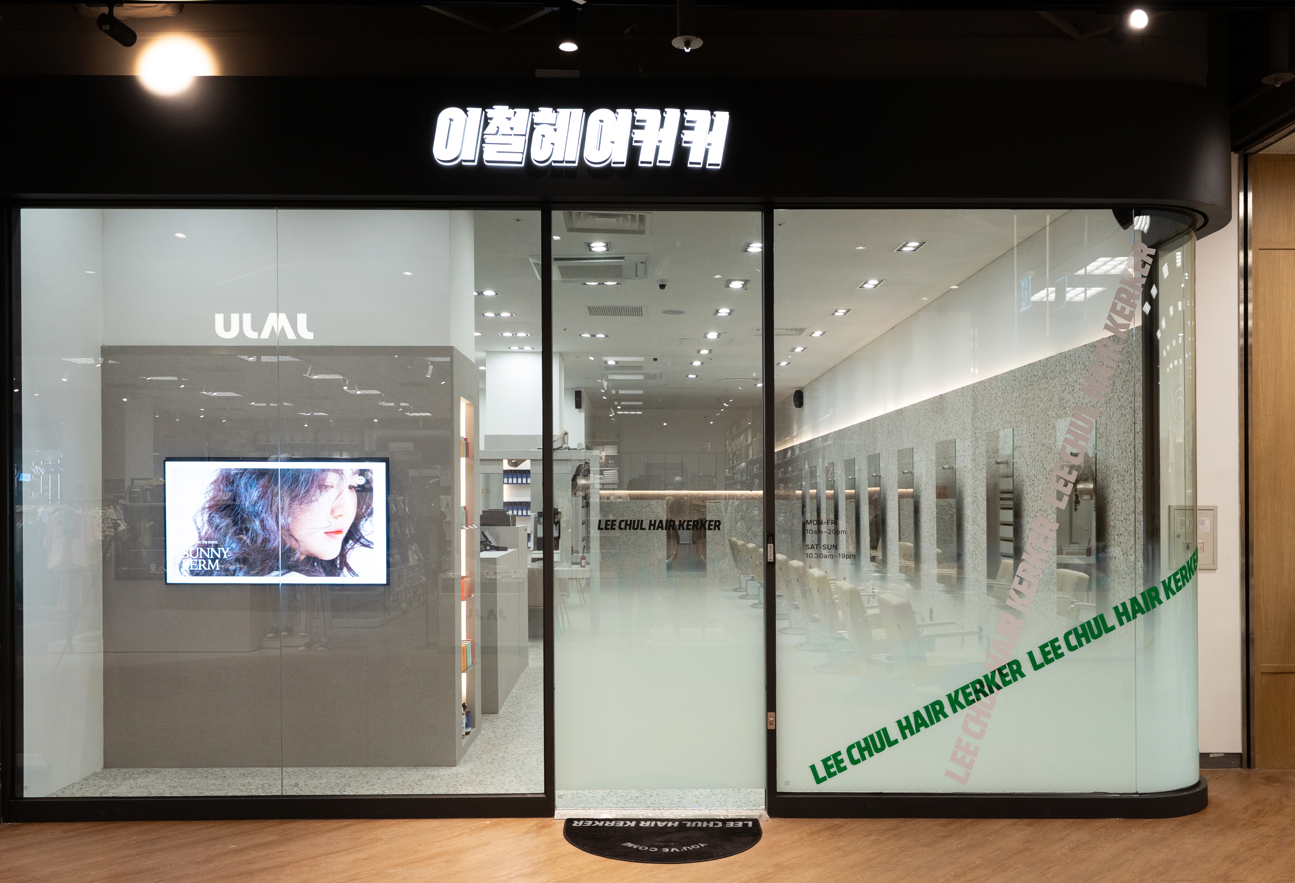 이철헤어커커 목동이마트점